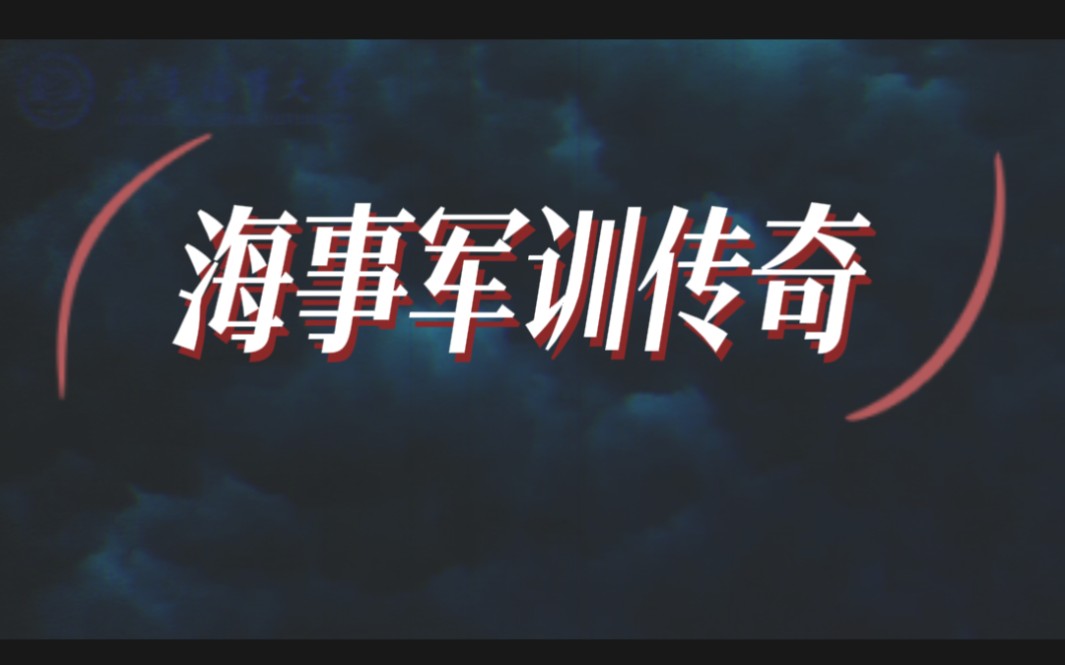 大型纪录片《海事军训传奇》持续为您播出.大连海事大学军训篇哔哩哔哩bilibili