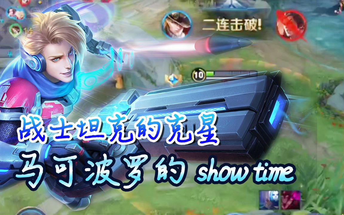 王者榮耀戰士坦克的剋星馬可波羅的showtime