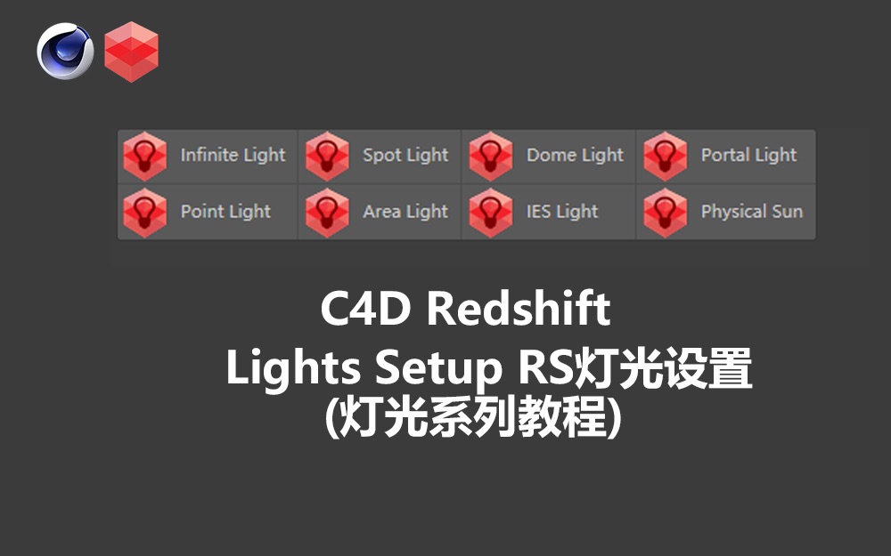 【RS灯光系列教程】01C4D Redshift Lights Setup RS灯光设置(中英字幕 人工翻译)哔哩哔哩bilibili