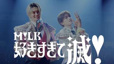 M!LK - 「好きすぎて滅」3080柔太朗失误版_哔哩哔哩_bilibili
