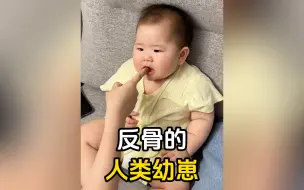 Télécharger la video: 盘点一身反骨的人类幼崽