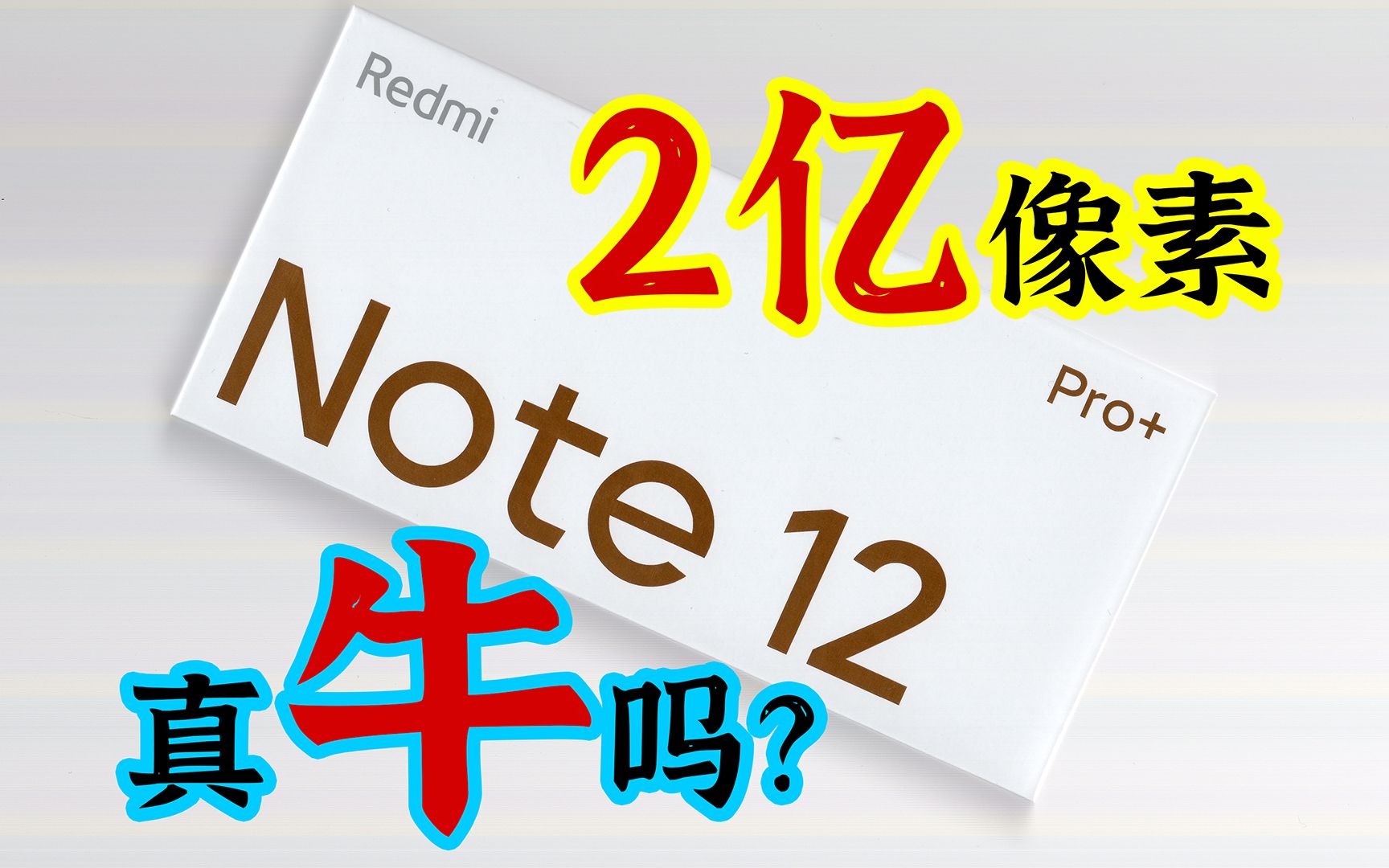 第1集:Redmi Note 12 Pro+三种拍照分辨率对比评测哔哩哔哩bilibili