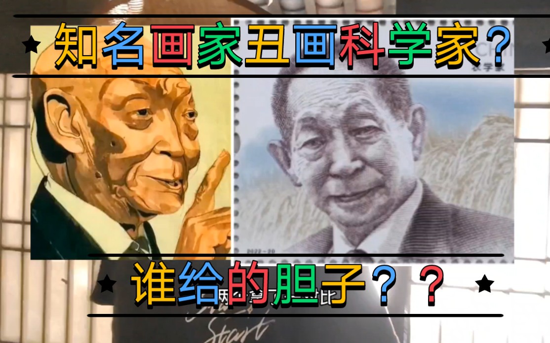 [图]知名画家丑画科学家？？到底是谁给的胆子？？