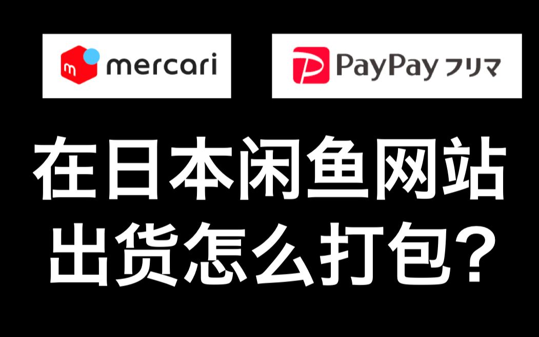 [图]日本版闲鱼煤炉（mercari）和paypayフリマ出售商品时怎么打包（商品梱包）？