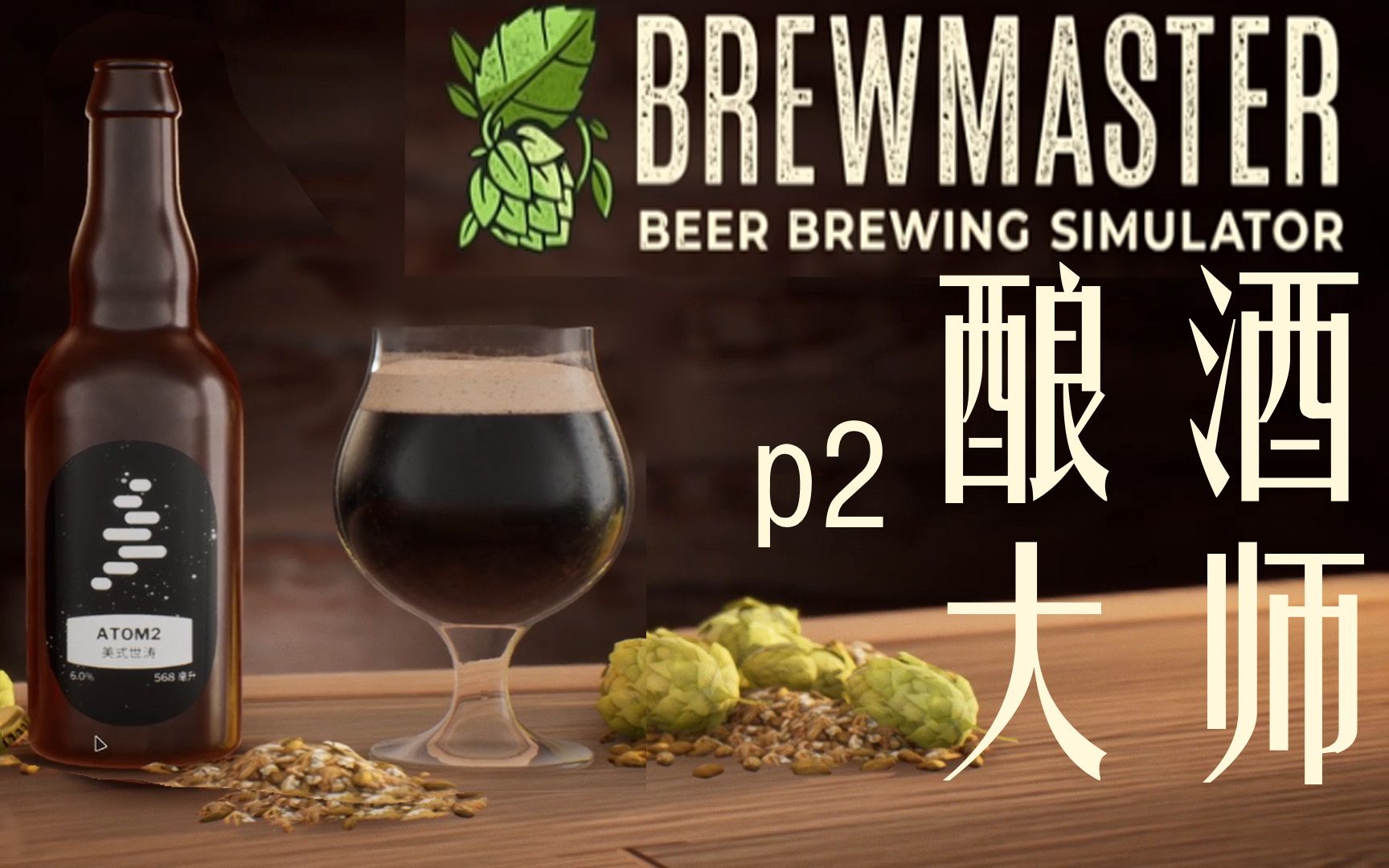 [图]【实况】酿酒大师/Brewmaster p2 手忙脚乱的美式世涛