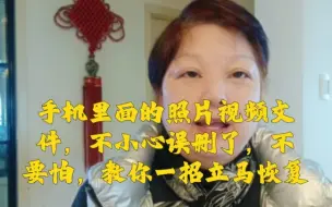 Download Video: 手机里面的照片视频文件不小心误删了，不用怕，教你一招立马恢复