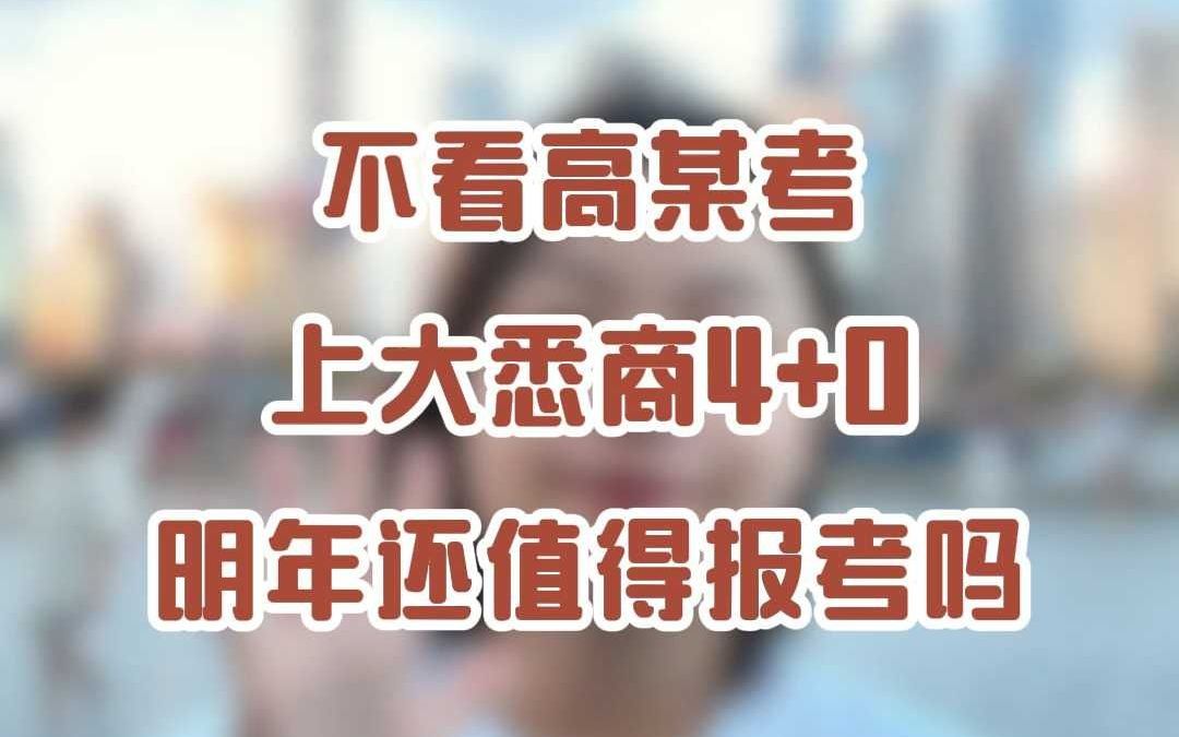 不看高某考上大悉商4+0明年还值得报考吗?哔哩哔哩bilibili