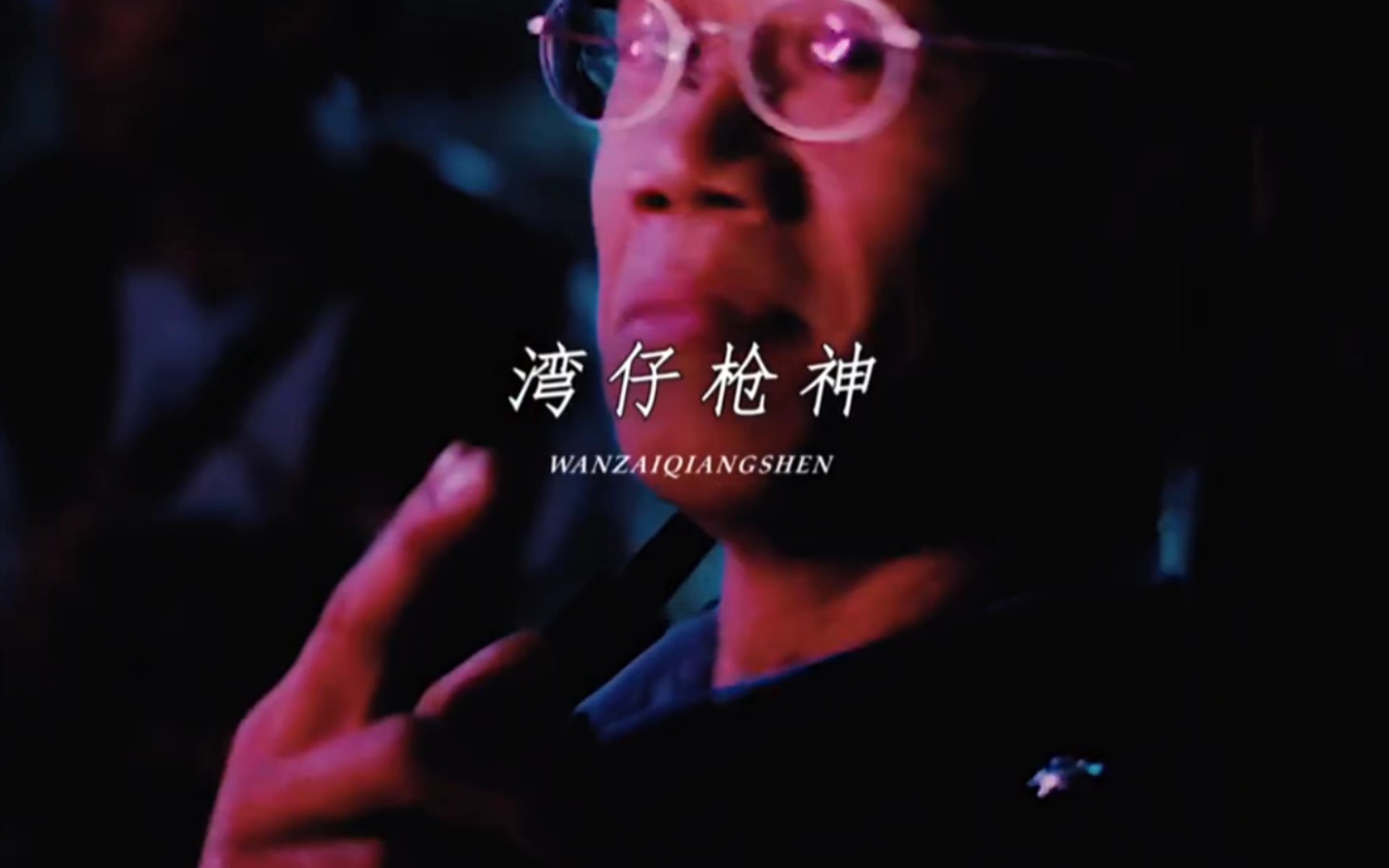 铜锣湾谁不认识我"湾仔枪神"