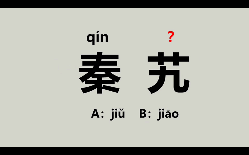 “秦艽”不读(q㭮 ji甩,到底该怎么读?(卒中、溃脓、竦峙)估计90%的人都读错了,012哔哩哔哩bilibili