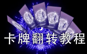 Download Video: 【AE教程】3d卡牌翻转