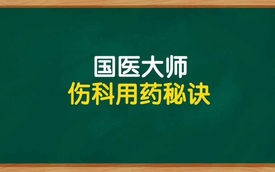 [图]国医大师伤科用药秘诀，纯干货