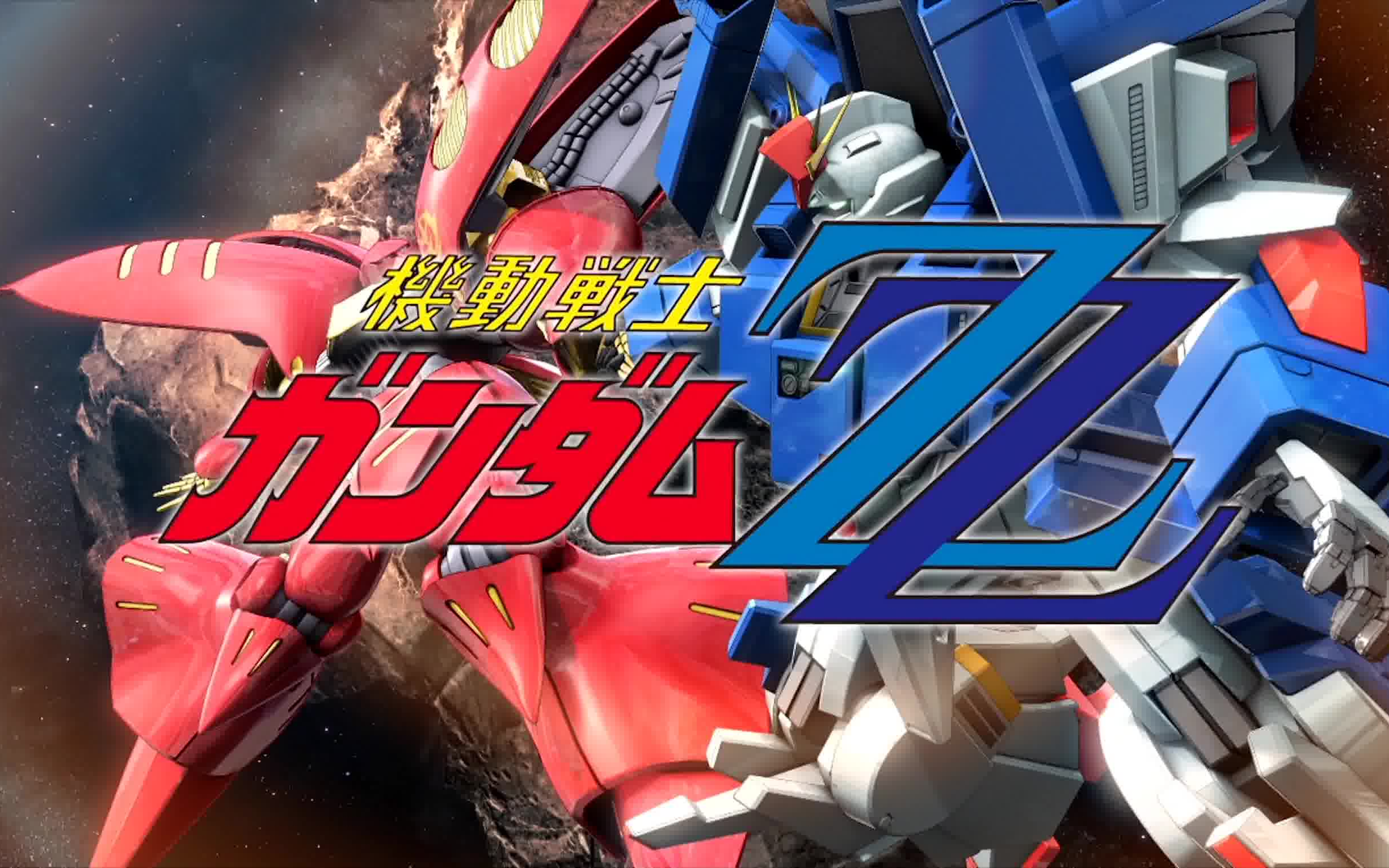 【4k60帧】ps4 高达exvs mbon机动战士高达zz出击动画