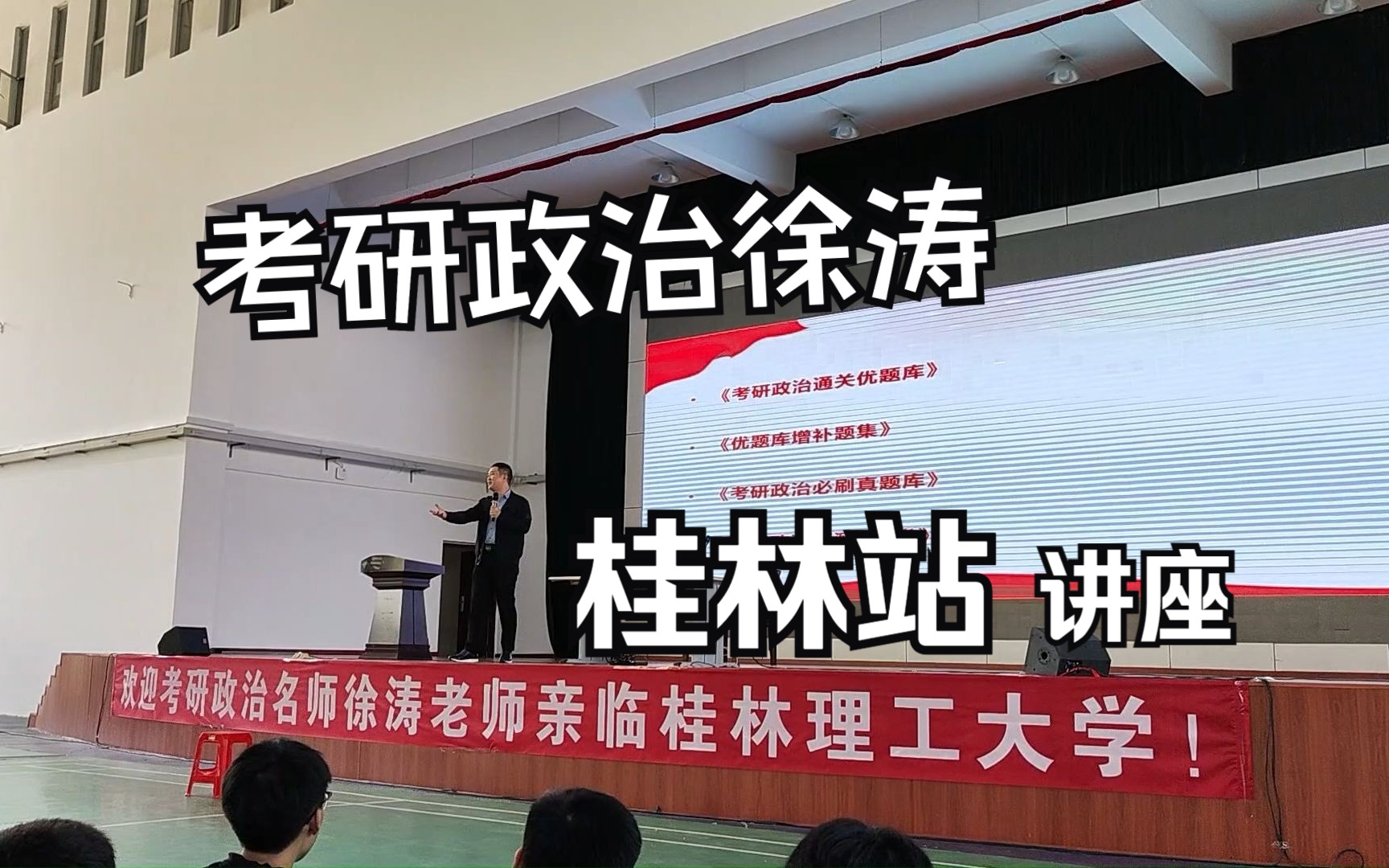 [图]【考研政治徐涛】2023全国巡回公益讲座——桂林站 桂林理工大学徐涛讲座全程