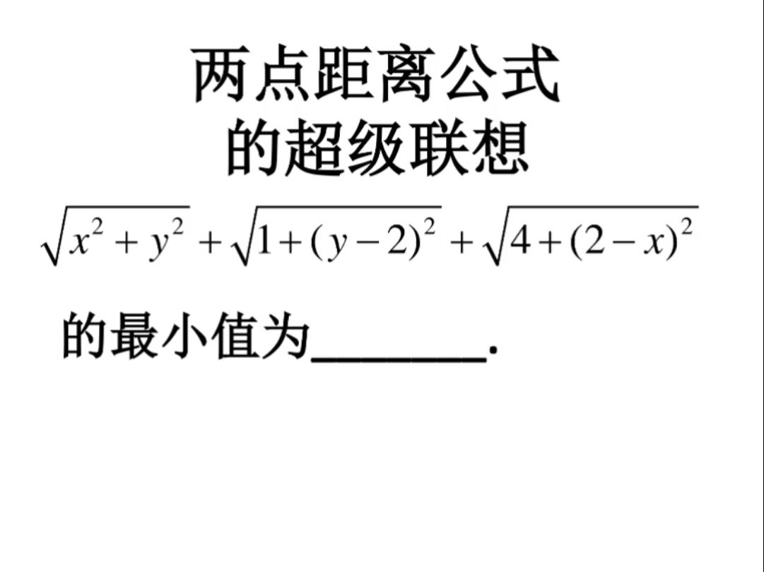 均值不等式 两点距离公式 最值问题哔哩哔哩bilibili