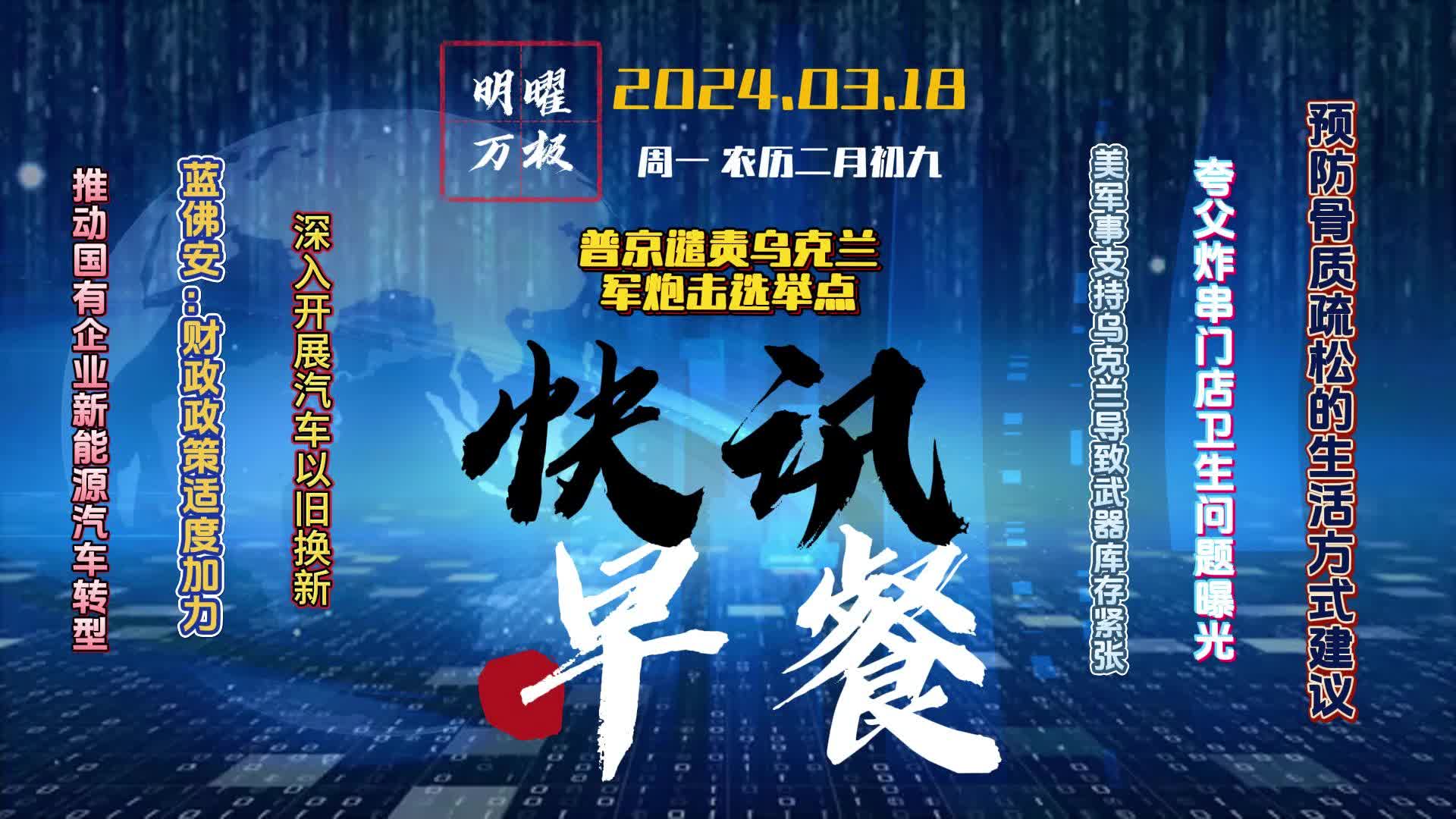 03.18 快讯早餐|每日新闻5分钟,尽晓天下事.