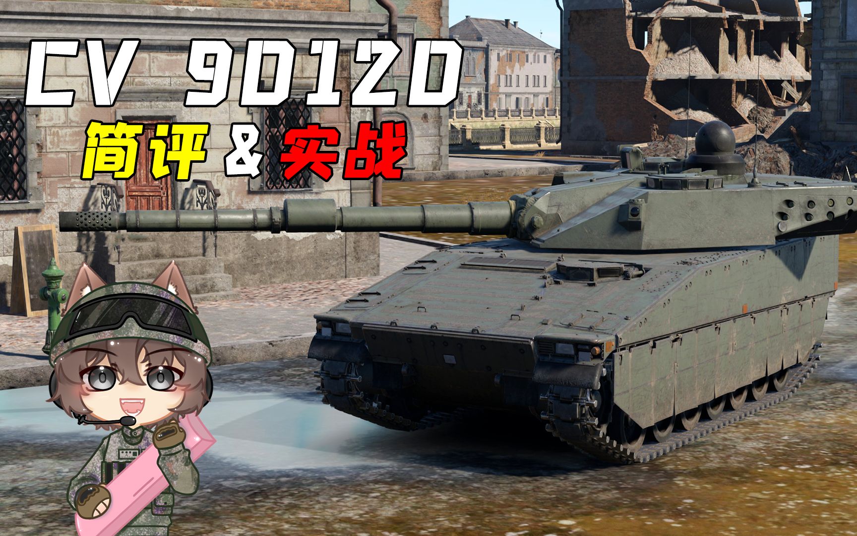 [图]【战争雷霆】北欧精灵！"CV90120"轻型坦克简评&实战-