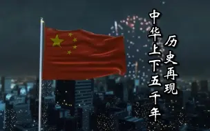 Download Video: 历史再现——用一首《奇迹再现》唱尽这中华上下五千年！！！