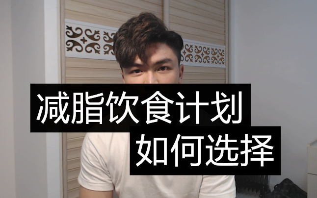 【减脂饮食】减脂饮食方法如何选择?最中肯的建议!哔哩哔哩bilibili