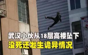 Download Video: 2010年武汉小伙18层高楼坠下，没死还发生诡异情况，医生都吓坏了