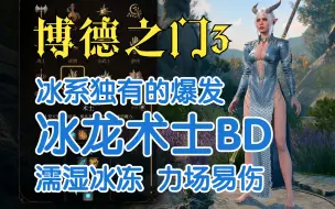 Скачать видео: 【博德之门3】冰龙术士BD攻略 濡湿冰冻 立场易伤 冰系独具的高爆发