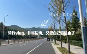 Download Video: 我又把自己骗进山里骑gravel了，路铺的挺好，就是人特别菜。