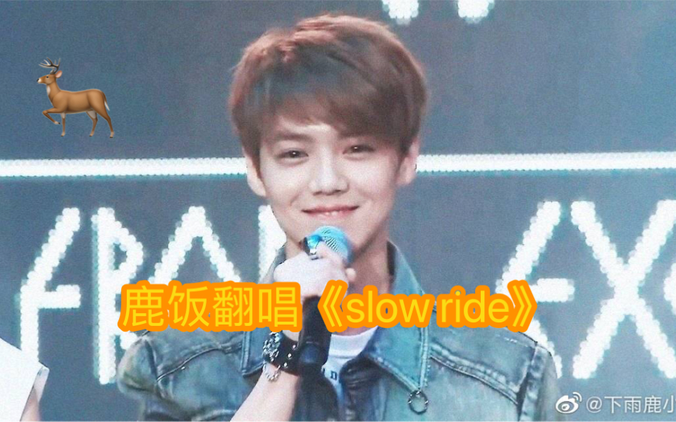 [图]【鹿晗新歌】翻唱《slow ride（兜风）》—十年芦苇一枚。小鹿的歌太难唱了，我真的尽力了