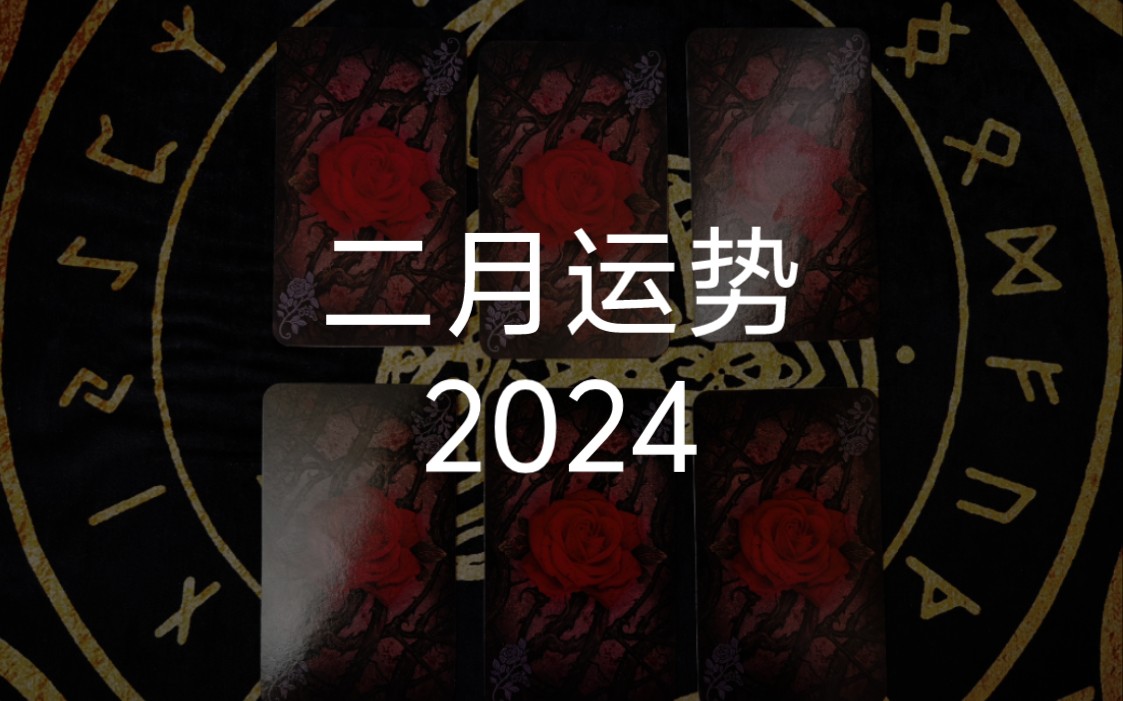 [图]【龙女塔罗】二月运势2024