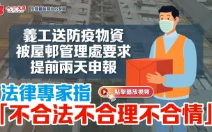 Descargar video: 香港：民建联送物资义工被屋邨禁止入内