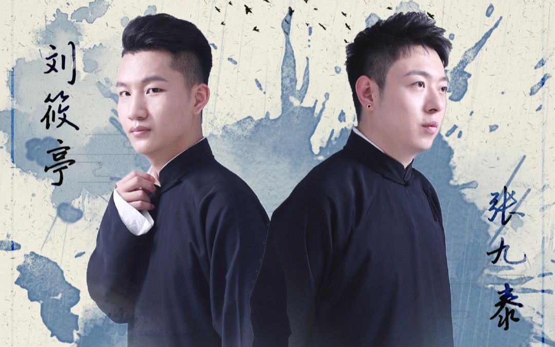 【刘筱亭】【张九泰】碎嘴子九泰在线逼疯逗哏~11