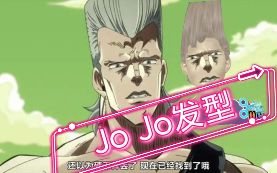 [jojo发廊]奇怪的头发哔哩哔哩bilibili