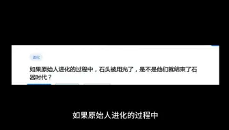 如果原始人进化的过程中，石头被用光了，是不是他们就结束了石器时代？