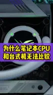 Download Video: 为什么笔记本CPU和台式机无法比较