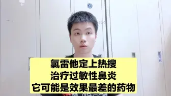 Скачать видео: 除了氯雷他定，治疗过敏性鼻炎还有其他更好的药物，医生告诉你！