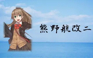 熊野航改二 哔哩哔哩 Bilibili
