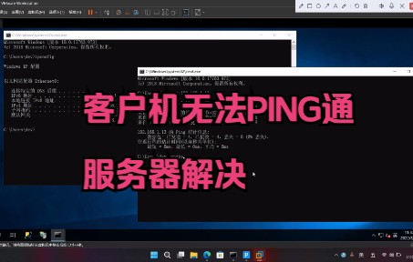 客户机无法PING通服务器解决