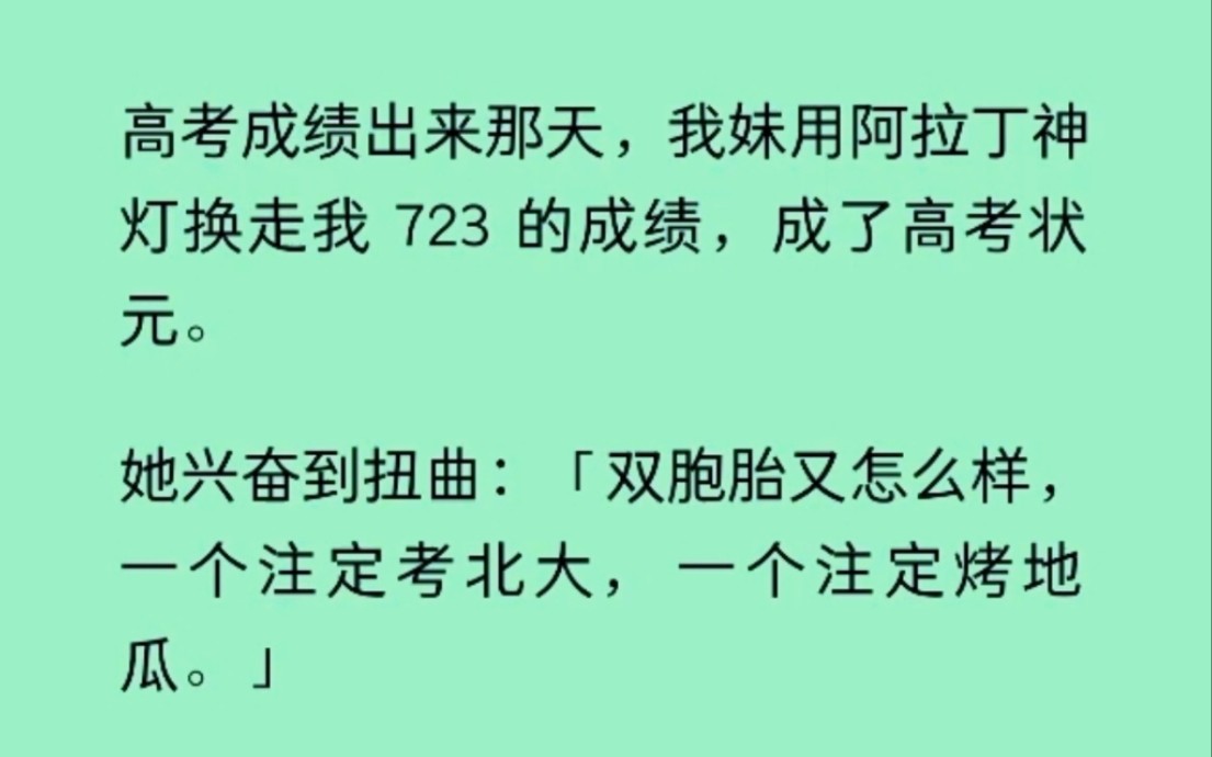 [图]我妹用阿拉丁神灯换走我723的成绩，她不知道我重生了，有改一个字的能力，我把她的723分改成了232分......