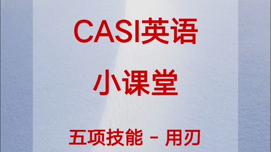 CASI英语小课堂 5 五项技能用刃哔哩哔哩bilibili