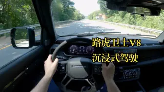 Download Video: 「POV云开车」路虎卫士110 V8 4K沉浸式驾驶  | 无音乐 | 白噪音 |