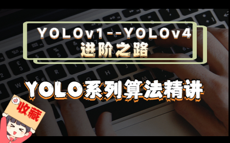 YOLO系列算法精讲全网最详细的YOLO从v1到v4从小白到大佬哔哩哔哩bilibili