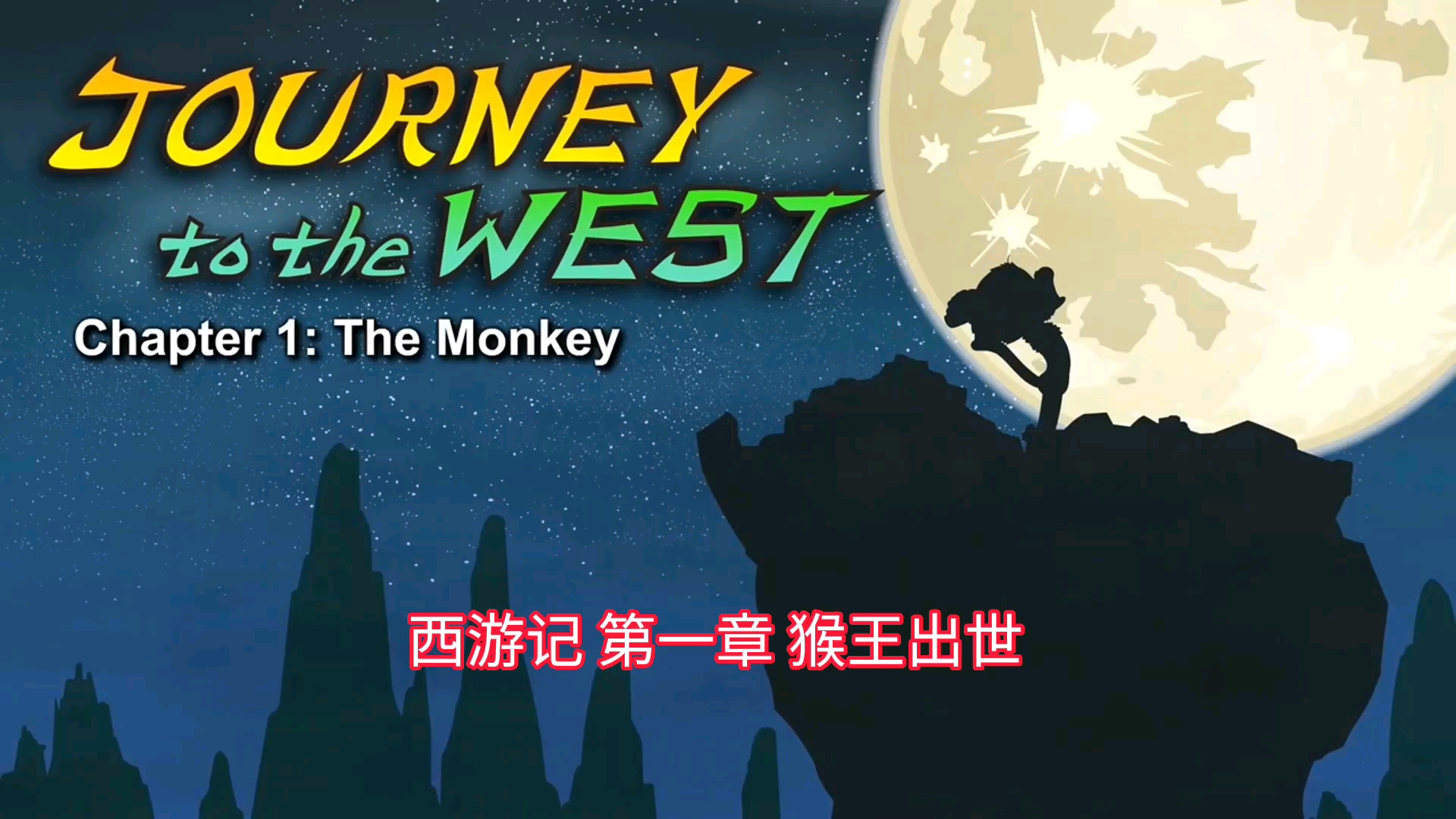 [图]【西游记英文版】第一章The Monkey 中英双字幕