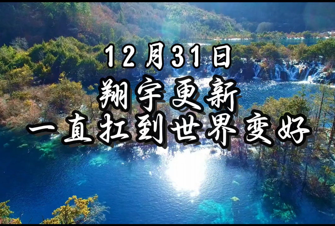 第71集|翔宇更新主题“一直扛到世界变好.”2024年最后一天了,不知不觉我们大家一起陪伴他几月了,新的一年,感谢所有朋友们的支持,愿我们大家都...