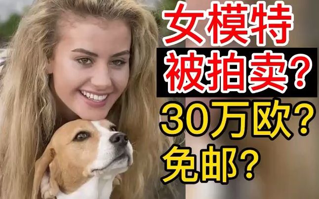 女模特被拍卖?30万欧元?免邮?哔哩哔哩bilibili