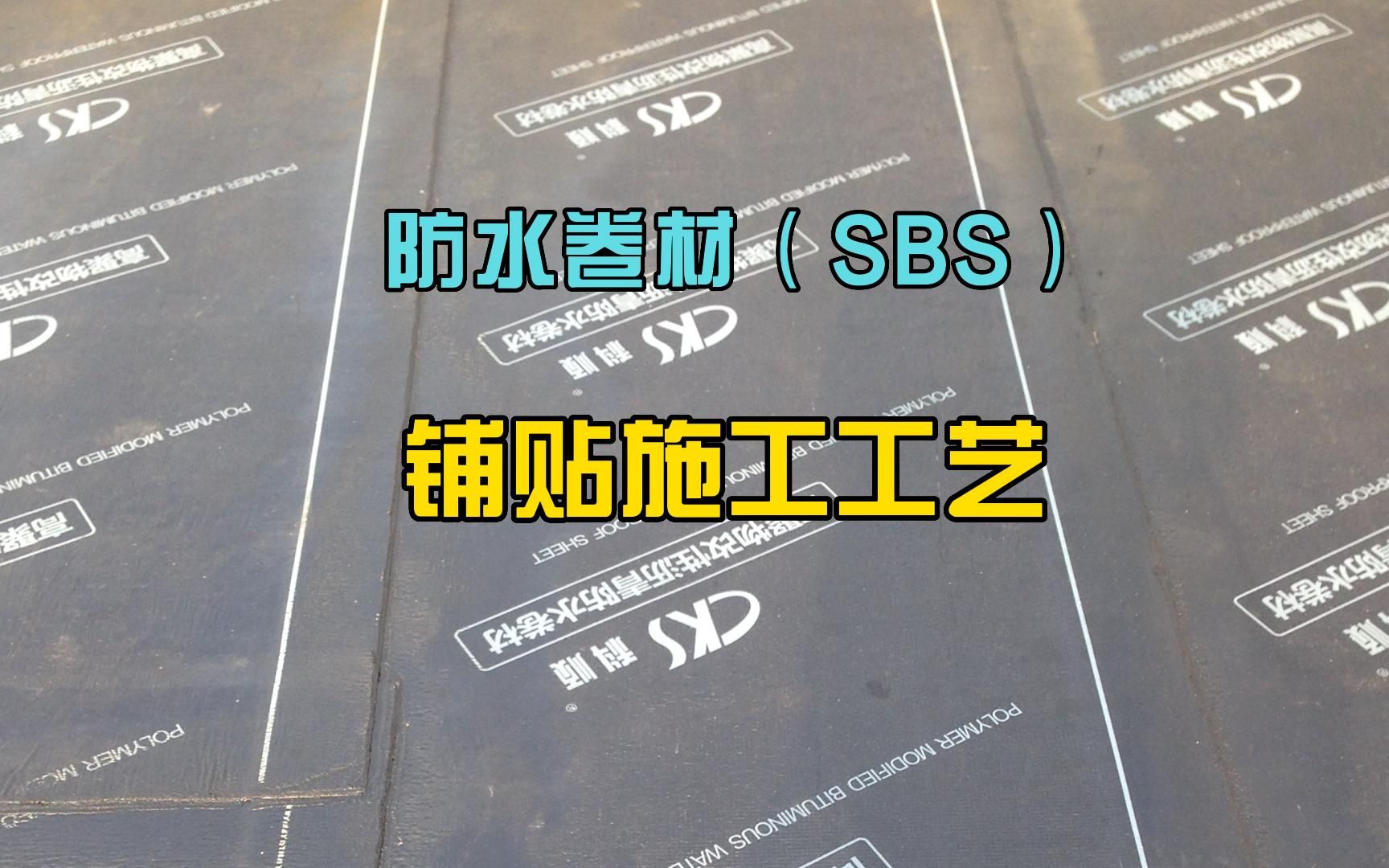 防水卷材(SBS)铺贴施工工艺(一)哔哩哔哩bilibili