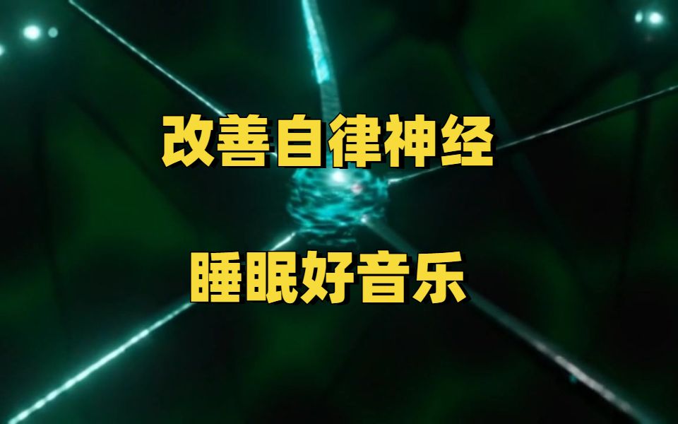 [图]长期压力、焦虑，动不动就肩背疼痛紧张，甚至呼吸困难、心悸、失眠?什么方法都收效甚微?很可能你的自律神经已经失调，试试这个音乐，亲测有效