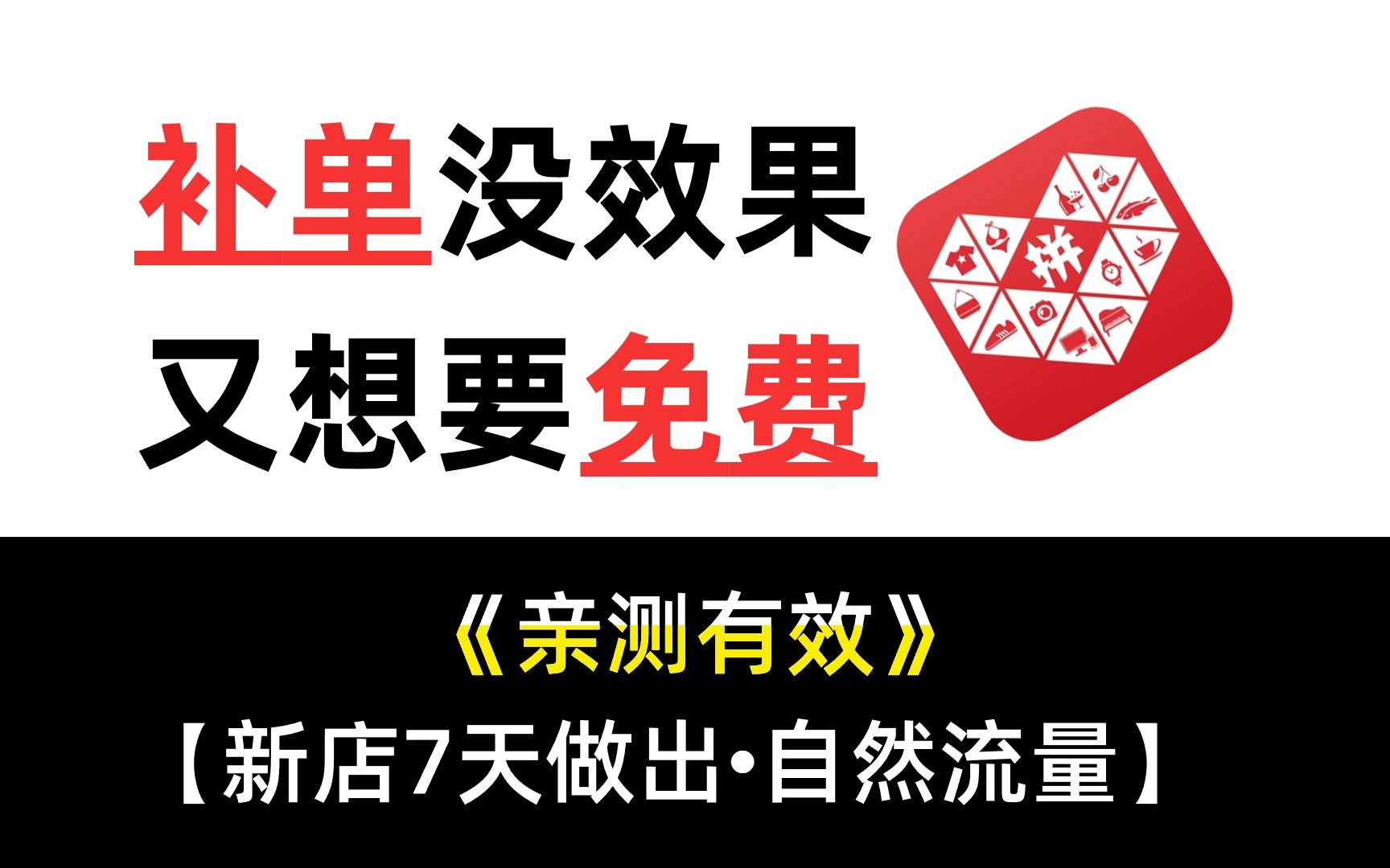 【运营干货】拼多多店铺补单没效果,又想要玩免费流量,到底该怎么操作又有效哔哩哔哩bilibili