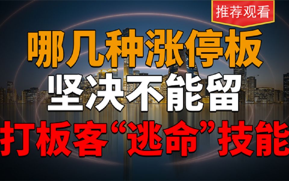 [图]哪几种涨停板坚决不能留？次日必定低开低走！打板客“逃命”技能