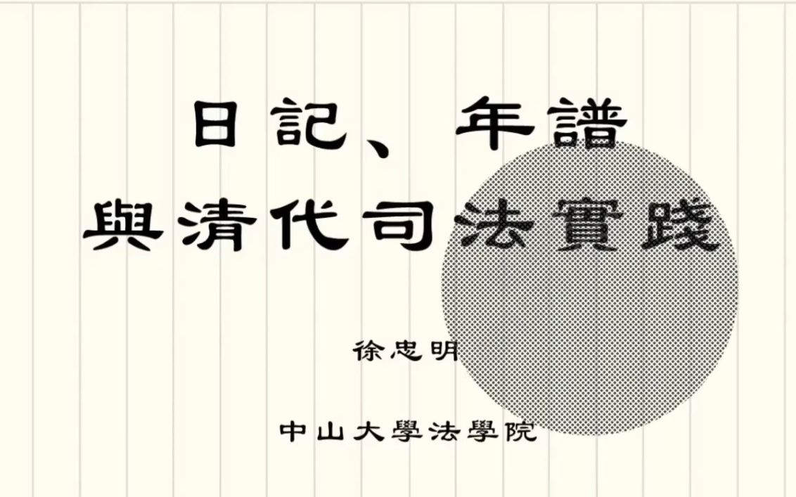 《日记、年谱与清代司法实践》中大 徐中明哔哩哔哩bilibili