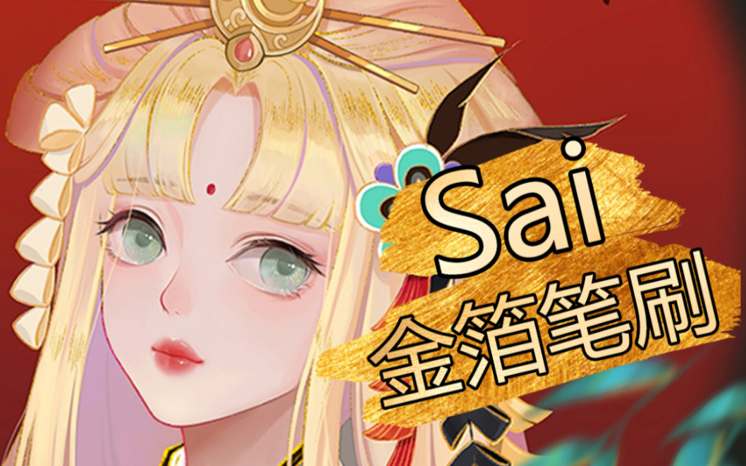 [图]【SAI教程】Sai如何自制 金 箔 笔 刷 ！结尾有惊喜哦～