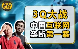 Download Video: 3Q大战（下）：钓鱼、反目、人肉，马化腾和周鸿祎谁才是3Q大战唯一赢家？【中国商业史13】