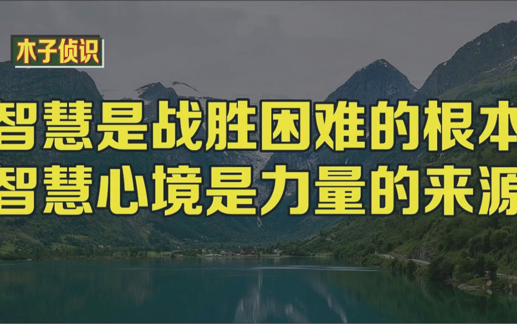 [图]智慧是战胜困难的根本,智慧心境是力量的来源!